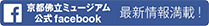 京都佛立ミュージアム公式facebook 最新情報満載