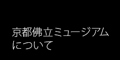 京都佛立ミュージアムについて