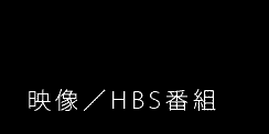 映像／HBS番組