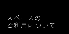 スペースのご利用について