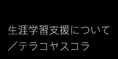 生涯学習支援について／テラコヤスコラ