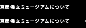 京都佛立ミュージアムについて