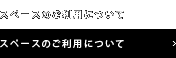 スペースのご利用について