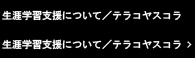 生涯学習支援について / テラコヤスコラ