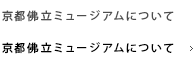 京都佛立ミュージアムについて