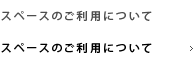 スペースのご利用について