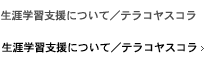 生涯学習支援について / テラコヤスコラ