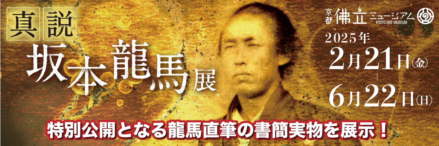 真説・坂本龍馬展
