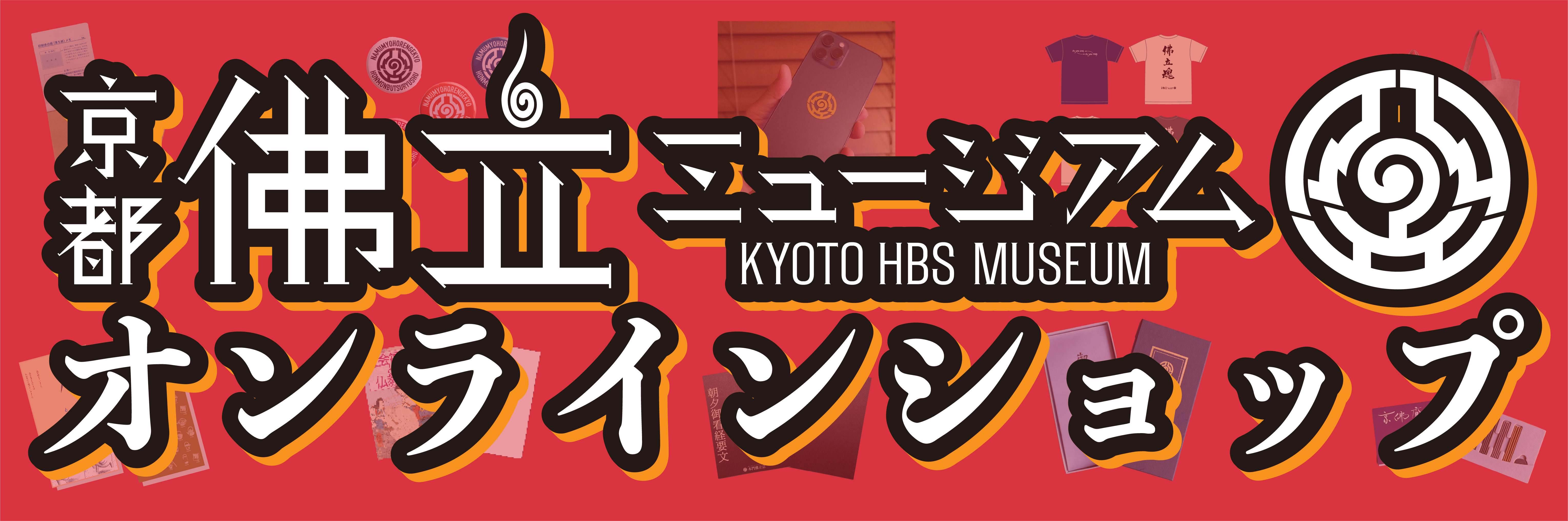 京都佛立ミュージアムオンラインショップ